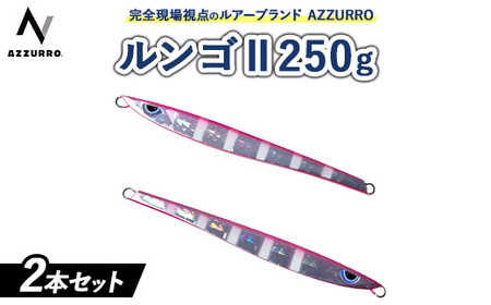 フィッシングマックスが開発する、完全現場視点のルアーブランド「AZZURRO」の、スロージギング対応 青物タチパターン必須のロングメタルジグ「ルンゴII 250g」2本セット