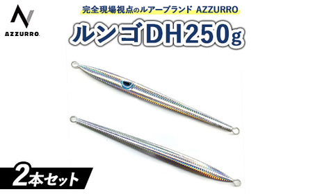 フィッシングマックスが開発する、完全現場視点のルアーブランド「AZZURRO」の、青物タチパターン攻略にはコレ『困ったときの、DH（指名打者）』「ルンゴDH250g」2本セット