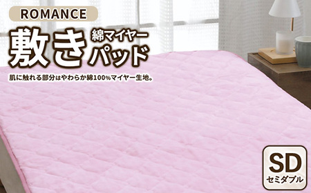 ROMANCE 綿マイヤー 敷きパッド セミダブル ピンク 31356443