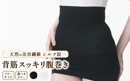 天然の美容繊維 シルク混背筋スッキリ腹巻き フリーサイズ