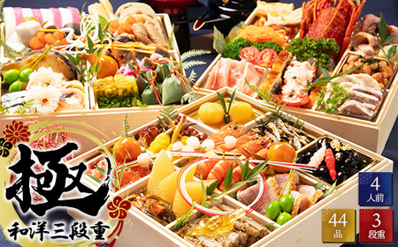 生おせち 極 和洋三段重 ※北海道・東北地方・北陸地方・沖縄・離島への配送不可 ※2025年12月30日発送