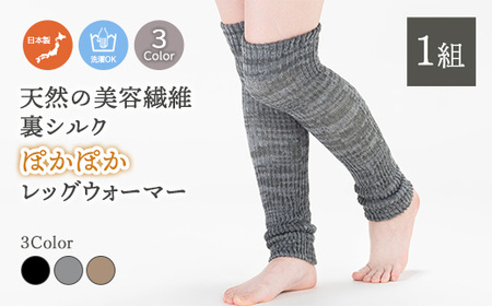 天然の美容繊維 裏シルク ぽかぽかレッグウォーマー フリーサイズ