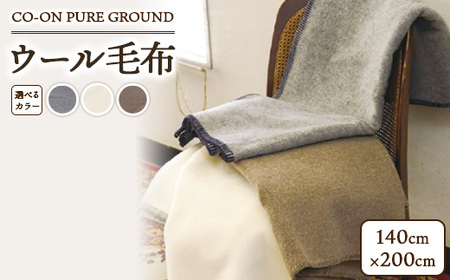 CO-ON PURE GROUND ウール毛布 140×200cm 1枚 COBL-11