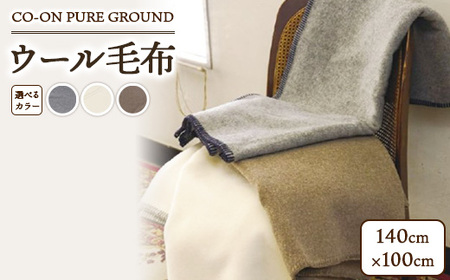 CO-ON PURE GROUND ウール毛布 ハーフ 140×100cm 1枚 COBL-12
