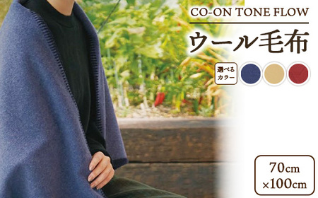 CO-ON TONE FLOW ウール毛布 クォーター 70×100cm 1枚 COBL-23