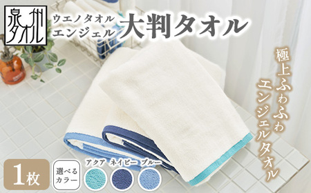 [水とともに生きる 泉州タオル]ウエノタオル エンジェル 大判タオル 1枚 | 泉州タオル たおる towel 無地 綿 日用品 バスタオル