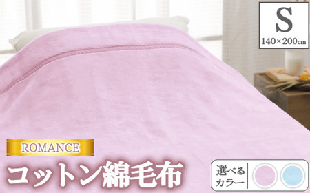 ROMANCE[シングル]コットン綿毛布 140×200cm 30316540