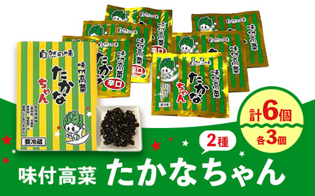 惣菜 たかなちゃん2種類セット(味付高菜たかなちゃん 3個入り・味付高菜たかなちゃん辛口 3個入り) ※離島への配送不可