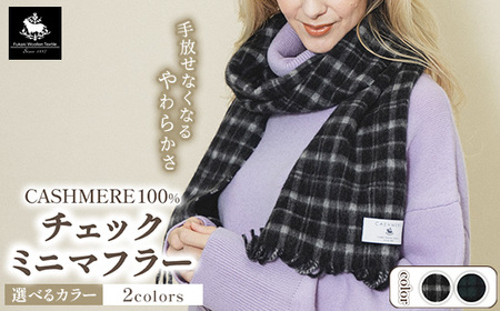 カシミヤ100% チェックミニマフラー
