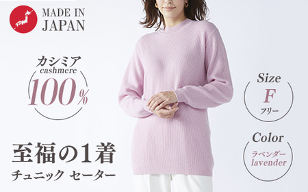 [訳あり 限定数量]カシミヤ100% チュニック セーター ラベンダー 1枚 レディース Fサイズ 26271F | カシミア ニット フリーサイズ