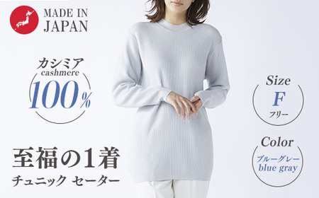 [訳あり 限定数量]カシミヤ100% チュニック セーター ブルーグレー 1枚 レディース Fサイズ 26271F | カシミア ニット フリーサイズ
