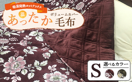 吸湿発熱ホットテックス あったかボリューム カバー毛布 シングル