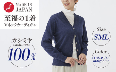 日本製 カシミヤ100% レディース Vカーディガン インディコブルー 90805