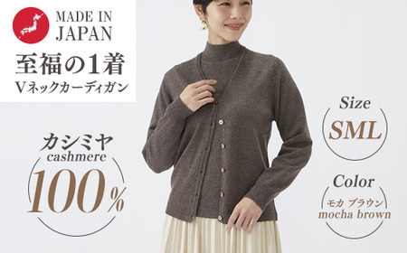 日本製 カシミヤ100% レディース Vカーディガン モカブラウン 90805