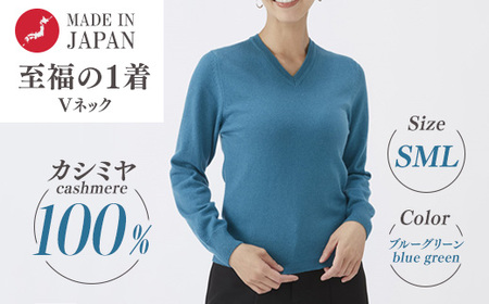 日本製 カシミヤ100% レディース Vネック ブルーグリーン
