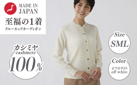 日本製 カシミヤ100% レディース クルーカーディガン オフホワイト