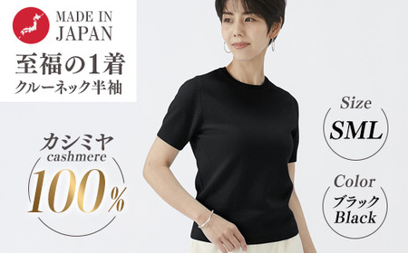 日本製 カシミヤ100% レディース クルーネック半袖 ブラック S〜Lサイズ