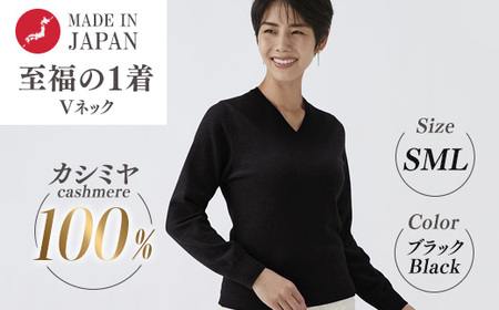 日本製 カシミヤ100% レディース Vネック ブラック S〜Lサイズ
