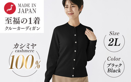 日本製 カシミヤ100% レディース クルーカーディガン ブラック 2Lサイズ