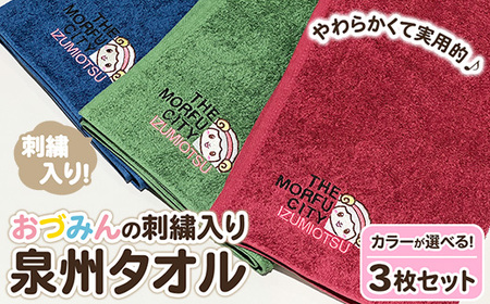 おづみん刺繍入り泉州タオル 3枚セット ※離島への配送不可