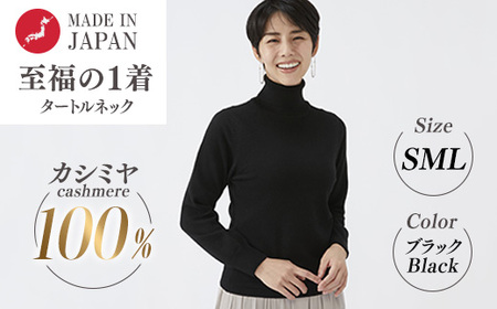 日本製 カシミヤ100% レディース タートルネック ブラック S〜Lサイズ