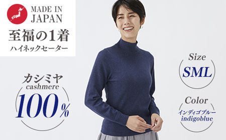 日本製 カシミヤ100% レディース ハイネックセーター インディゴブルー S〜Lサイズ
