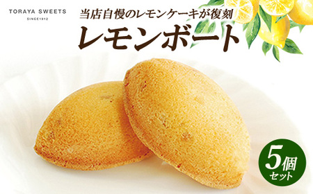 レモンボート(レモンケーキ) 5個入 | お菓子 おかし 洋菓子 焼菓子 焼き菓子 おやつ デザート レモン [虎屋sweets]