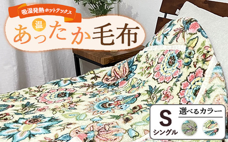 吸湿発熱ホットテックス®あったか毛布 【シングル】 SH-3671S ｜ 布団 日本 泉大津 防寒 保温 快眠 快適 熟睡 寝具 洗える