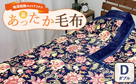 吸湿発熱ホットテックス® あったか毛布 1枚 [ダブル] A-34945W NB | 布団 日本 泉大津 防寒 保温 快眠 快適 熟睡 寝具 洗える