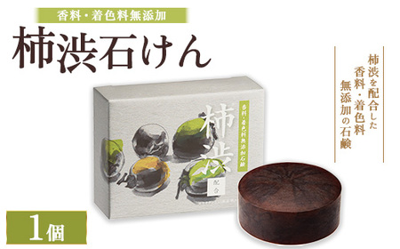 柿渋石けん 1個 | 石鹸 ボディ 洗顔 美肌 入浴 バスタイム 日用品 ※2026年4月中旬頃より順次発送予定
