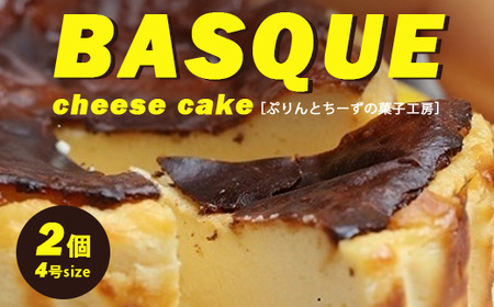 バスクちーず 2個セット(1ホール 4号サイズ 約420g) | ぷりんとちーずの菓子工房 菓なで チーズ チーズケーキ スイーツ デザート お菓子 洋菓子 ※離島への配送不可