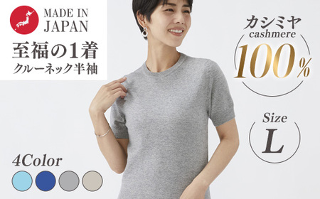 日本製 カシミヤ100% レディース クルーネック半袖 Lサイズ