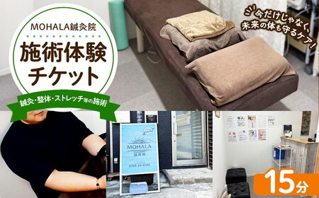 MOHALA鍼灸院施術体験チケット(鍼灸・整体・ストレッチ等の施術 15分) ※北海道・沖縄・離島への配送不可