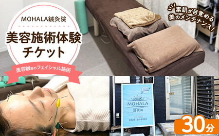 MOHALA鍼灸院美容施術体験チケット(美容鍼等のフェイシャル施術 30分) ※北海道・沖縄・離島への配送不可