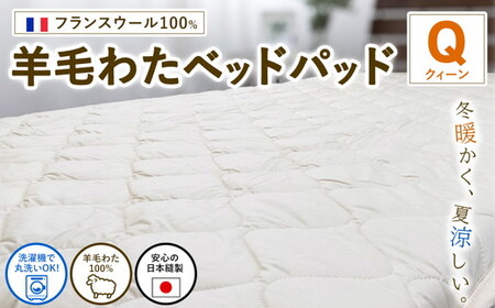 [クィーンサイズ]フランスウール100% 羊毛わたベッドパッド(160×200cm) W100BP-Q | 寝具 睡眠 快適 熟睡 吸湿 ベッド 無地 羊毛 ウール パッド