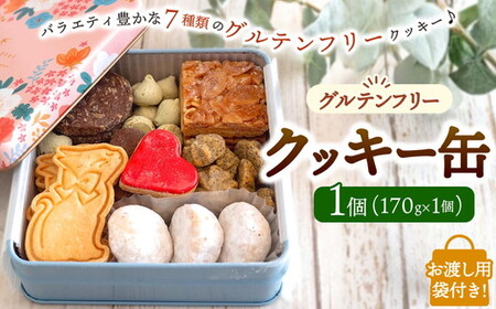 AgCafe グルテンフリー クッキー缶 詰め合わせ セット [お渡し用袋付き] (クッキー缶[1個])