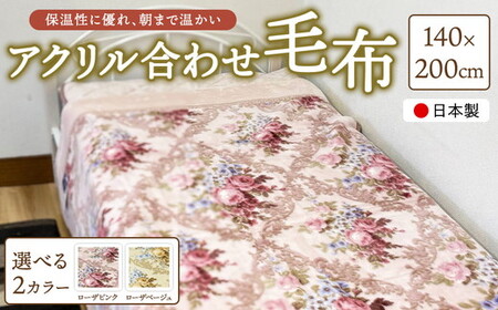 日本製 アクリル合わせ毛布