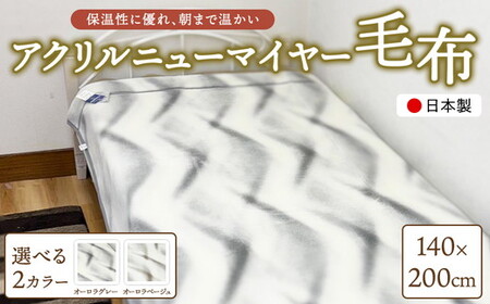 日本製 アクリルニューマイヤー毛布(YFN500)