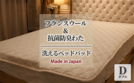 [ダブルサイズ]フランスウール 混SEK 抗菌 防臭 わた ベッドパッド (140×200cm) W50BP-D | 寝具 睡眠 快適 熟睡 吸湿 ベッド 無地