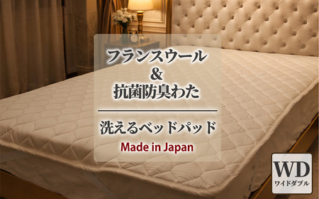 [ワイドダブル]フランスウール 混SEK 抗菌 防臭 わた ベッドパッド (155×200cm) W50BP-WD | 寝具 睡眠 快適 熟睡 吸湿 ベッド 無地