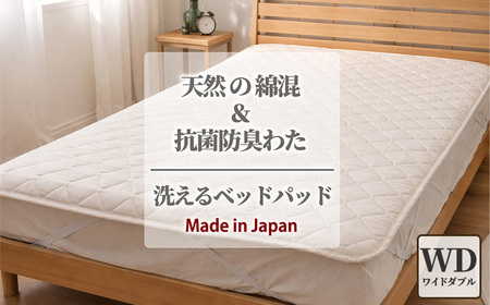 [ワイドダブル]天然コットン 混SEK 抗菌 防臭 わた ベッドパッド (155×200cm) CO50BP-WD | 寝具 睡眠 快適 熟睡 吸湿 ベッド 無地