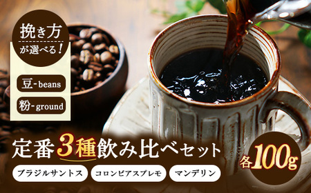 定番3種飲み比べセット 100g×3種類(ブラジルサントス、コロンビアスプレモ、マンデリン) | コーヒー 珈琲 豆 粉 詰合せ