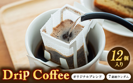ドリップバックセット 12個入り (オリジナルブレンド×5、7銘柄ランダム) | コーヒー 珈琲 ドリップ 詰合せ