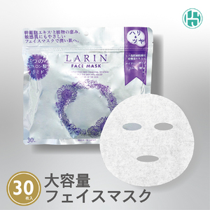 Larin フェイスマスク 30枚 | ラリン 保湿 ヒアルロン酸 セラミド 乾燥 肌荒れ 敏感肌 うるおい 保湿シート 顔 パック ※離島への配送不可