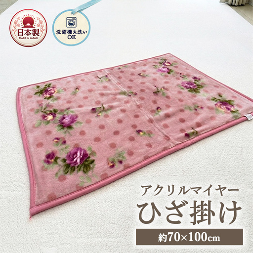 洗濯機で丸洗いOK かわいい水玉と花柄のアクリルマイヤーひざ掛け 約70×100cm | 丸洗いできるアクリルマイヤーひざ掛け(70×100cm) ひざ掛け 軽量