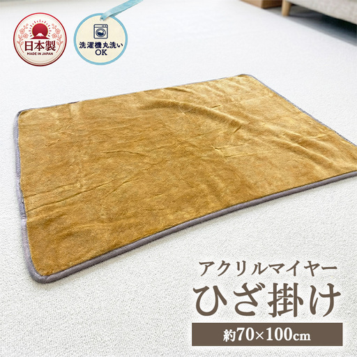 洗濯機で丸洗いOK あったかアクリルマイヤーひざ掛け 約70×100cm 7010BE | 丸洗いできるアクリルマイヤーひざ掛け(70×100cm) ひざ掛け 軽量