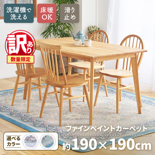 [訳あり 数量限定]ファインペイント カーペット 1枚 [正方形] 190×190cm