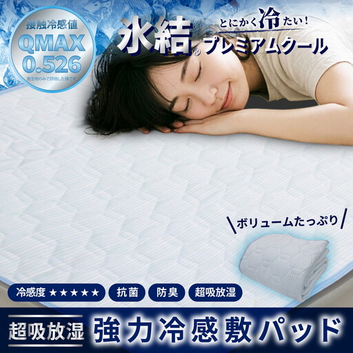 強冷感 ひんやり 敷きパッド セミダブル ブルー 夏用 接触冷感 Q-MAX 0.526[氷結プレミアムクール] | 抗菌防臭 吸放湿シート入り 部屋干し臭対策 ボリューム敷きパッド ダブルメッシュ