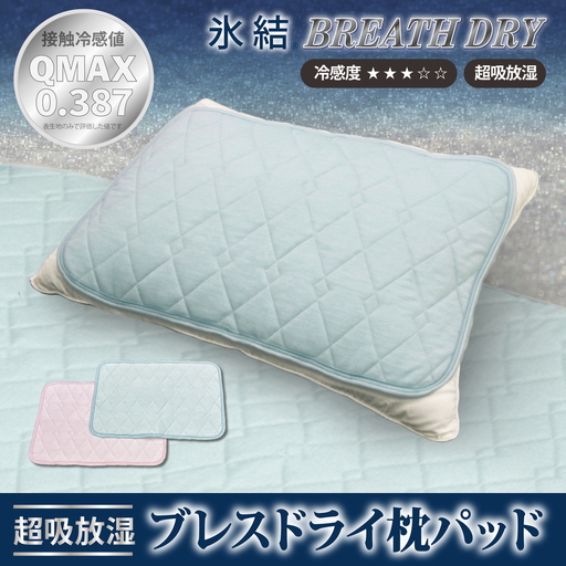 冷感 ひんやり 枕パッド 43×63cm 夏用 接触冷感 Q-MAX 0.387 シリカゲルB型シート入り ボリューム枕パッド 裏面メッシュ 【氷結ブレスドライ】