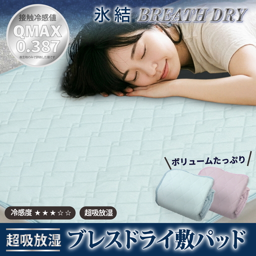 冷感 ひんやり 敷きパッド ダブル 夏用 接触冷感 Q-MAX 0.387 シリカゲルB型シート入り ボリューム敷パッド 裏面メッシュ 【氷結ブレスドライ】